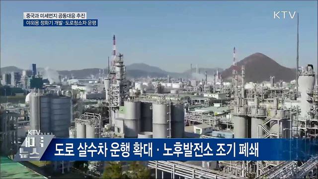 &#34;중국과 미세먼지 공동 대응···야외용 정화기 개발&#34;