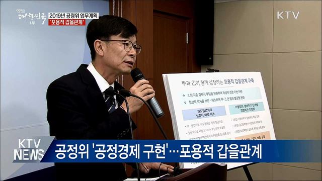 국민이 체감할 수 있는 &#39;포용적 갑을관계&#39; 만든다