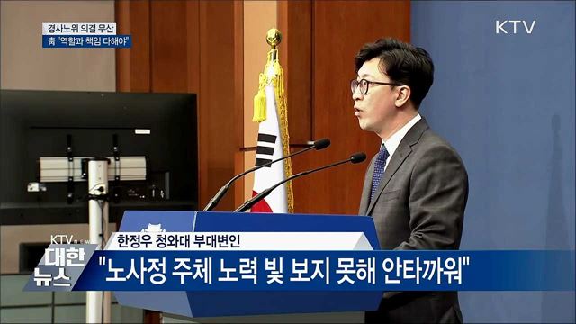 "경사노위 의결무산 유감···불참위원 참석해야"