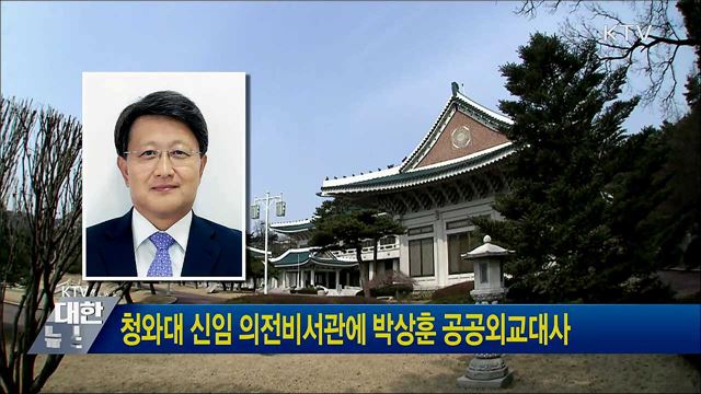 청와대 신임 의전비서관에 박상훈 공공외교대사
