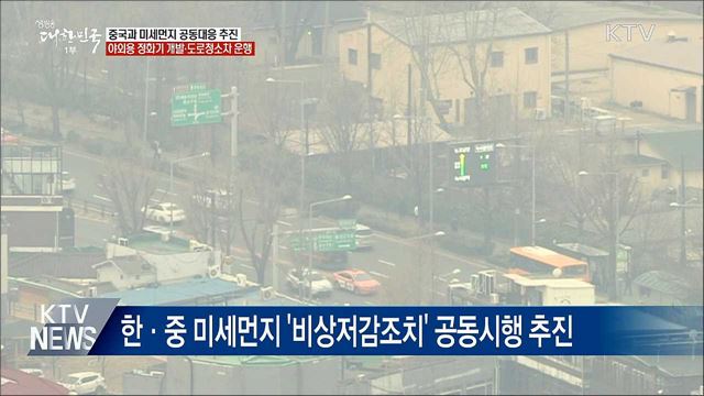 &#34;중국과 미세먼지 공동 대응···야외용 정화기 개발&#34;