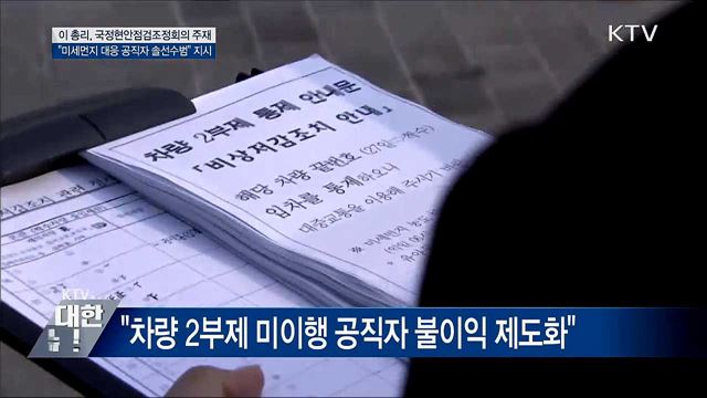 이 총리 &#34;미세먼지 대응 공공기관 솔선수범&#34;