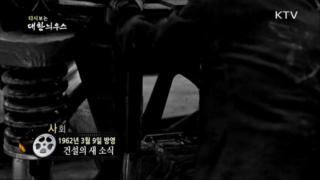 다시보는 대한늬우스 (62. 3. 9) 이미지