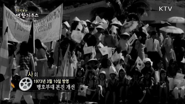 다시보는 대한늬우스 (73. 3. 10) 이미지
