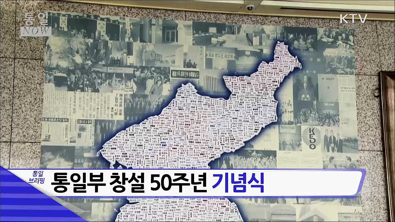 통일부 창설 50주년 기념식