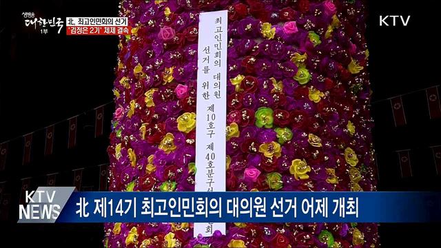 北 최고인민회의 선거···&#39;과학·교육&#39; 중시