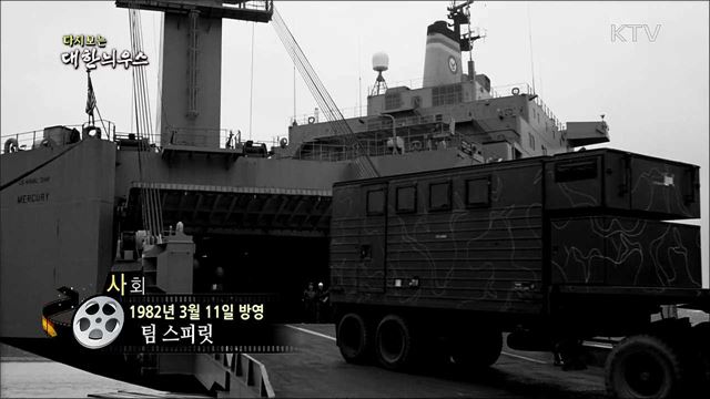 다시보는 대한늬우스 (82. 3. 11) 이미지