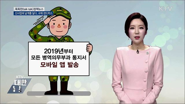 신사업에 날개를 달다, 규제 샌드박스 [똑똑한 정책뉴스]