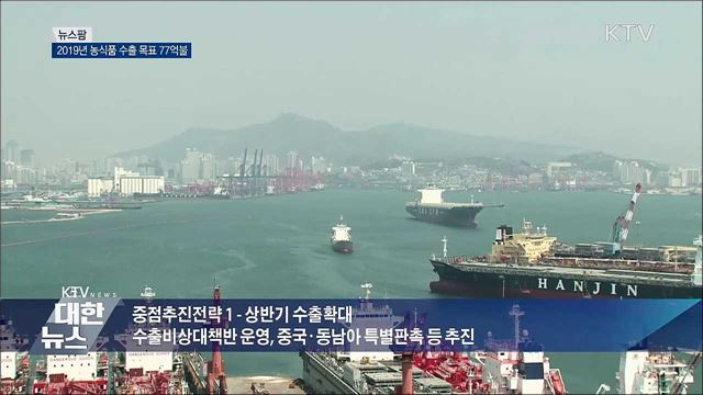 2019년 농식품 수출 목표 77억불 [뉴스팜]