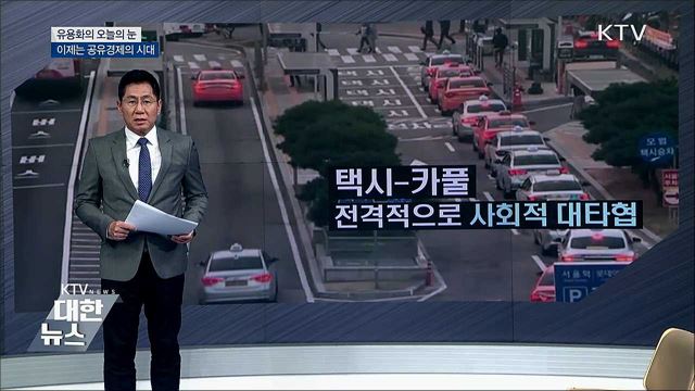 이제는 공유경제의 시대 [유용화의 오늘의 눈]