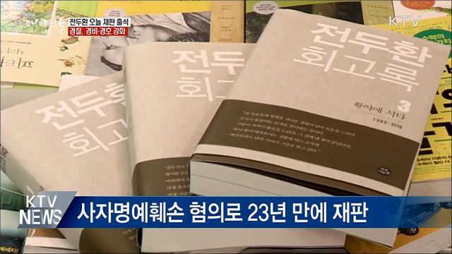 &#39;사자명예훼손&#39; 전두환 오늘 재판 출석