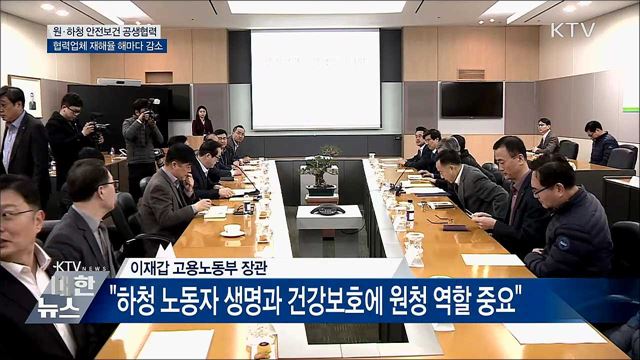 원·하청 공생협력으로 하청노동자 재해 줄인다