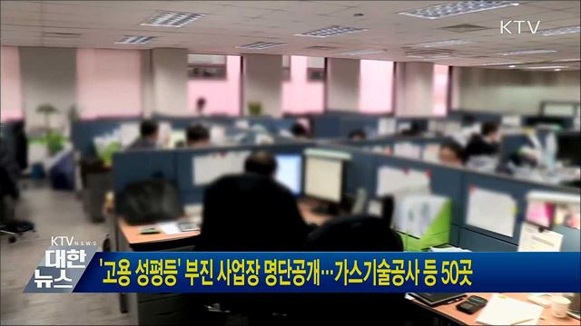 '고용 성평등' 부진 사업장 명단공개···가스기술공사 등 50곳