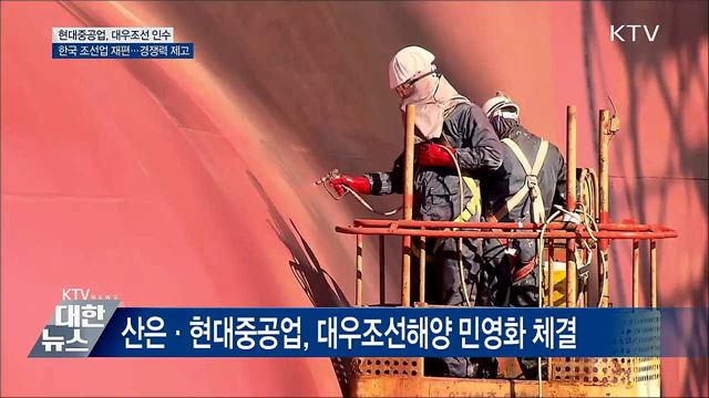 현대중공업, 대우조선 인수···세계 1위 조선사 탄생