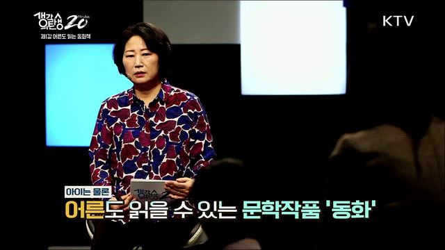 작가가 세상을 말하는 법 - 여론도 읽는 동화책