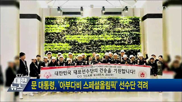 문 대통령, &#39;아부다비 스페셜올림픽&#39; 선수단 격려