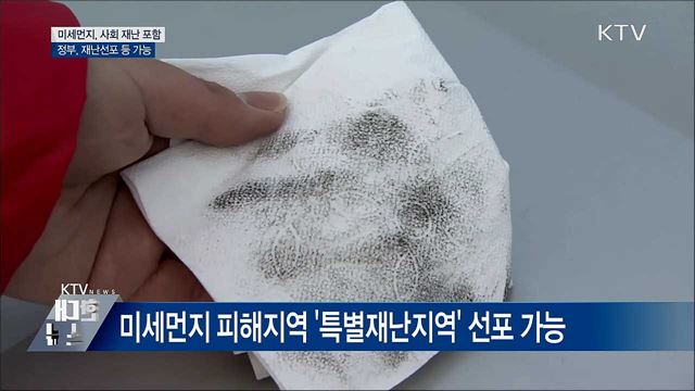 미세먼지 사회재난 규정···재난선포 가능