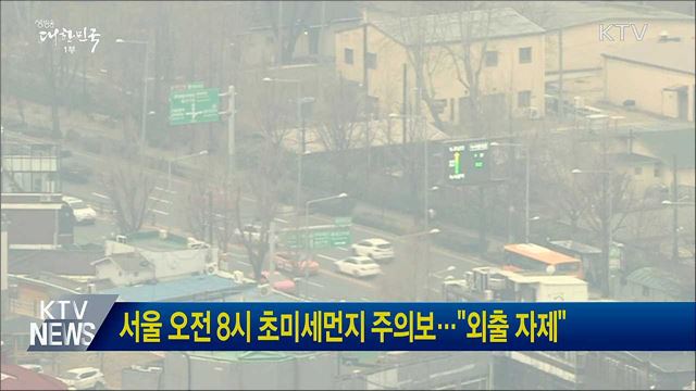 서울 오전 8시 초미세먼지 주의보···&#34;외출 자제&#34;
