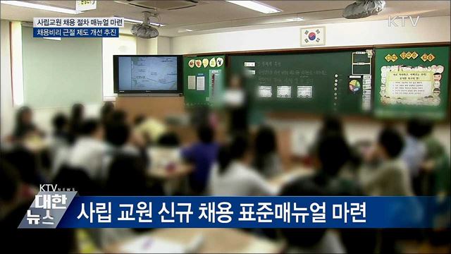 사립 교원 신규채용 표준매뉴얼 마련