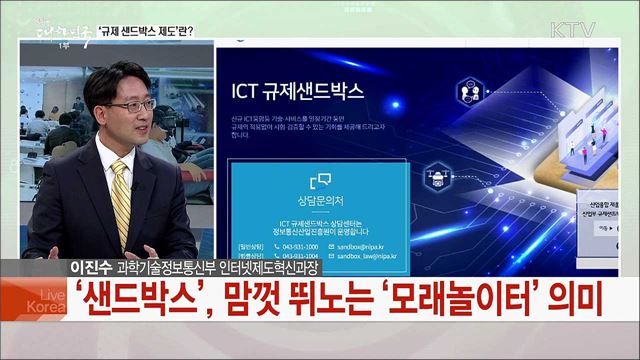 &#39;ICT 규제 샌드박스&#39;···혁신성장의 길 제시할까?
