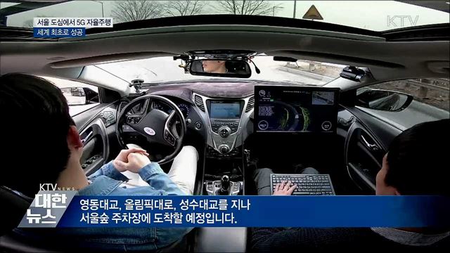 복잡한 서울 도심도 안전하게···5G 자율주행 성공