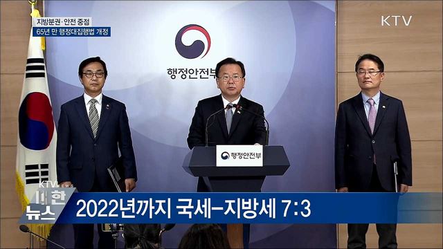 지방분권·안전 중점···행정대집행법 개정