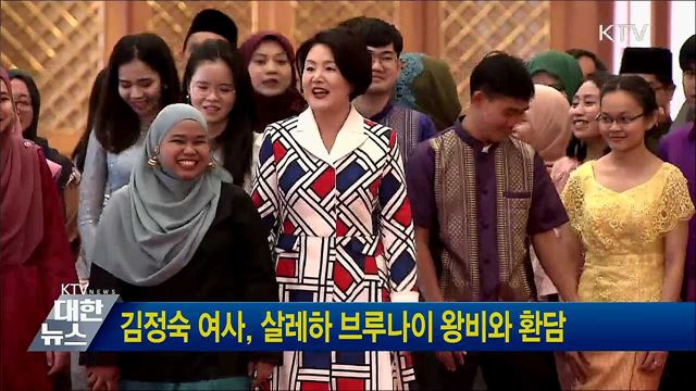 김정숙 여사, 살레하 브루나이 왕비와 환담