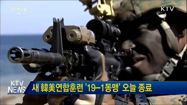 새 韓美연합훈련 &#39;19-1동맹&#39; 오늘 종료