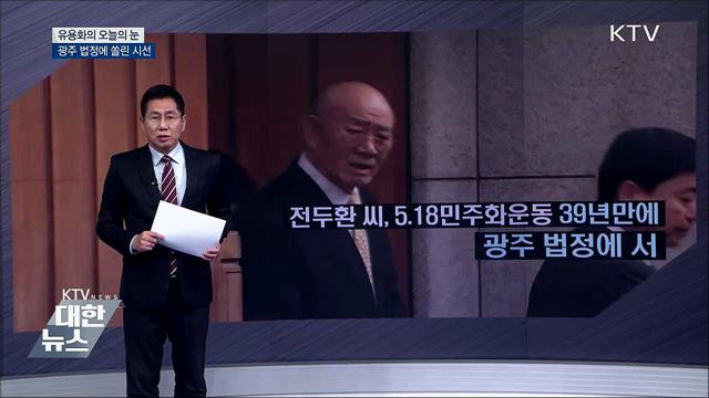 광주 법정에 쏠린 시선 [유용화의 오늘의 눈]