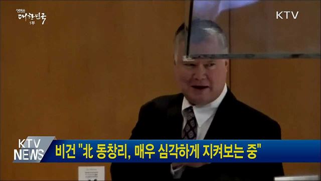 비건 &#34;北 동창리, 매우 심각하게 지켜보는 중&#34;