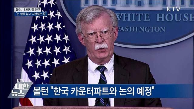 &#34;北 미사일 발사, 정확히 지켜보는 중&#34;