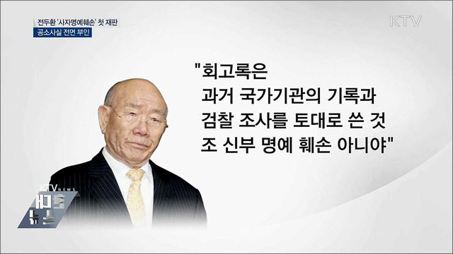 전두환 첫 재판···공소사실 전면 부인