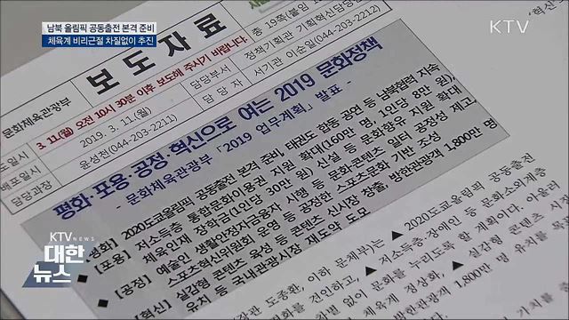 남북 문화체육교류 확대···올림픽 공동출전 준비 착수