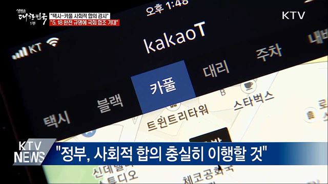 이 총리 &#34;택시·카풀 사회적 합의 감사&#34;