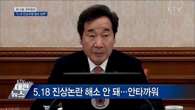 "5.18 진상규명에 국회·법원 협조 당부" [오늘의 브리핑]