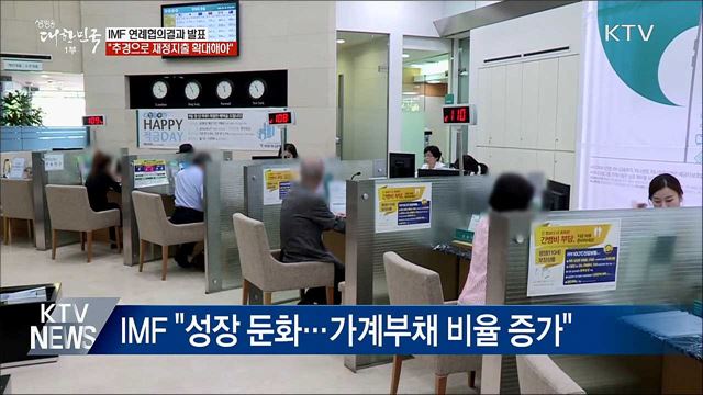 IMF &#34;추경예산으로 재정지출 확대해야&#34;