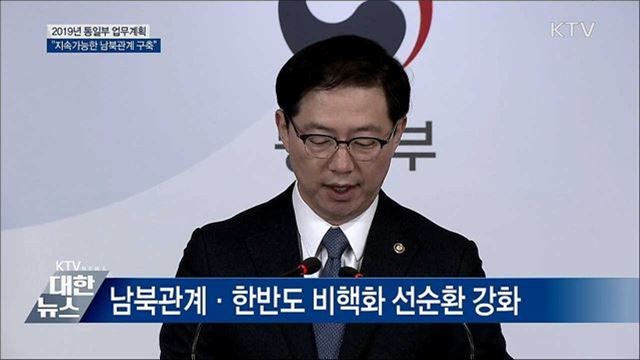 "지속가능한 남북관계 토대 구축" [오늘의 브리핑]