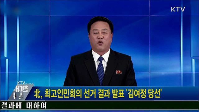 北, 최고인민회의 선거 결과 발표 &#39;김여정 당선&#39;