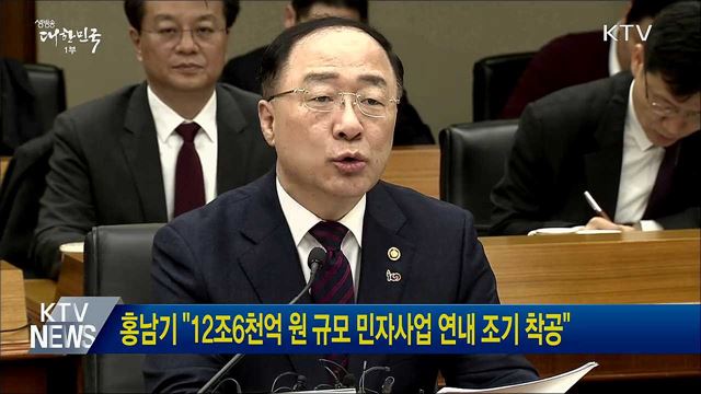 홍남기 &#34;12조6천억원 규모 민자사업 연내 조기 착공&#34;