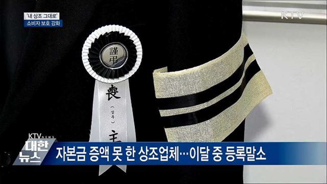 상조업체 폐업해도 &#39;내 상조 그대로&#39; 이용