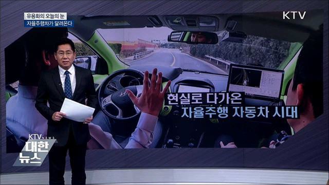 자율주행차가 달려온다 [유용화의 오늘의 눈]