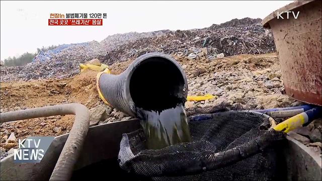 전국 곳곳 &#39;쓰레기 산&#39; 몸살···대책 마련 시급 [현장in]