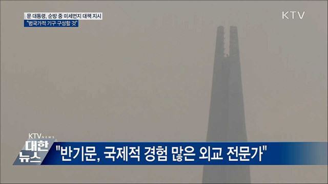 순방 중 미세먼지 대책 지시···"범국가적 기구 구성"