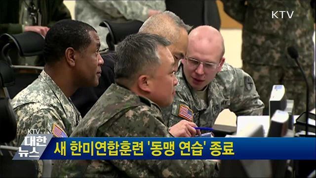 새 한미연합훈련 &#39;동맹 연습&#39; 종료