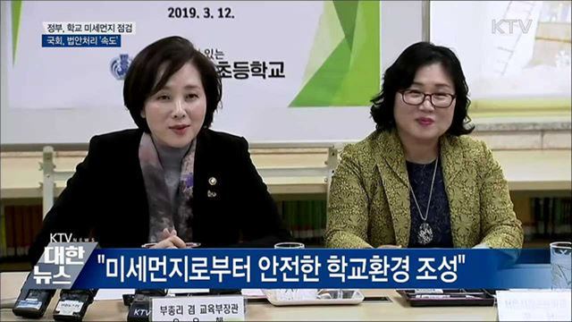 정부, 학교 미세먼지 점검···국회, 법안처리 &#39;속도&#39;