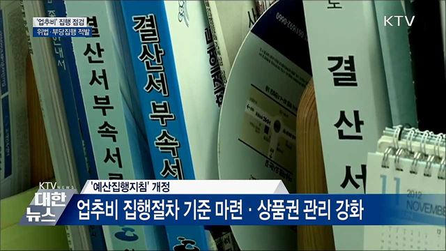 &#39;업추비&#39; 부당 집행 35건···관련자 징계 요청