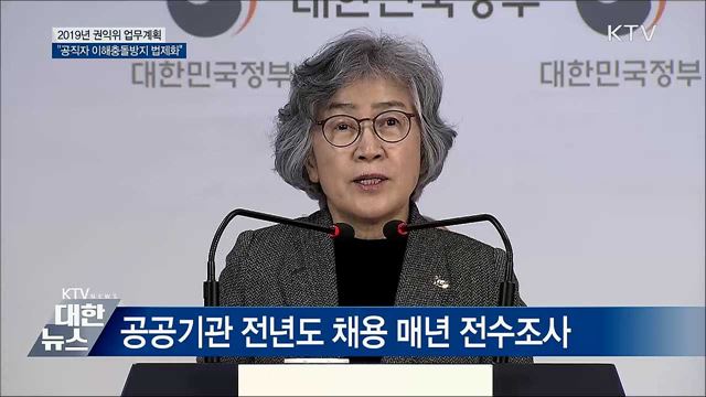 "공직자 이해충돌 방지제도 법제화" [오늘의 브리핑]