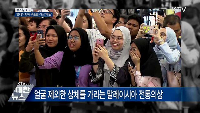 뚜둥(Tudung) [뉴스링크]