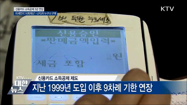 신용카드 소득공제 3년 연장···미세먼지도 &#39;사회재난&#39;