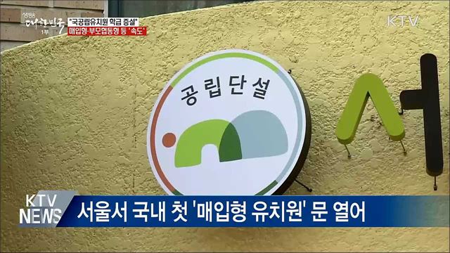 &#34;국공립유치원 학급 증설 속도 낼 것&#34;